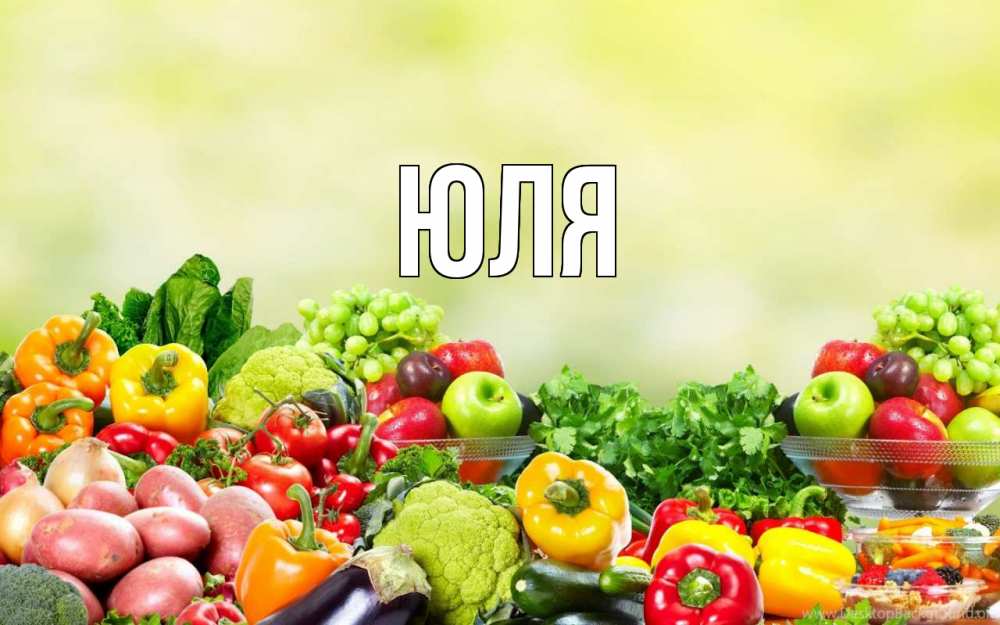 Открытка на каждый день с именем, Юля Главная день вегана Прикольная открытка с пожеланием онлайн скачать бесплатно 