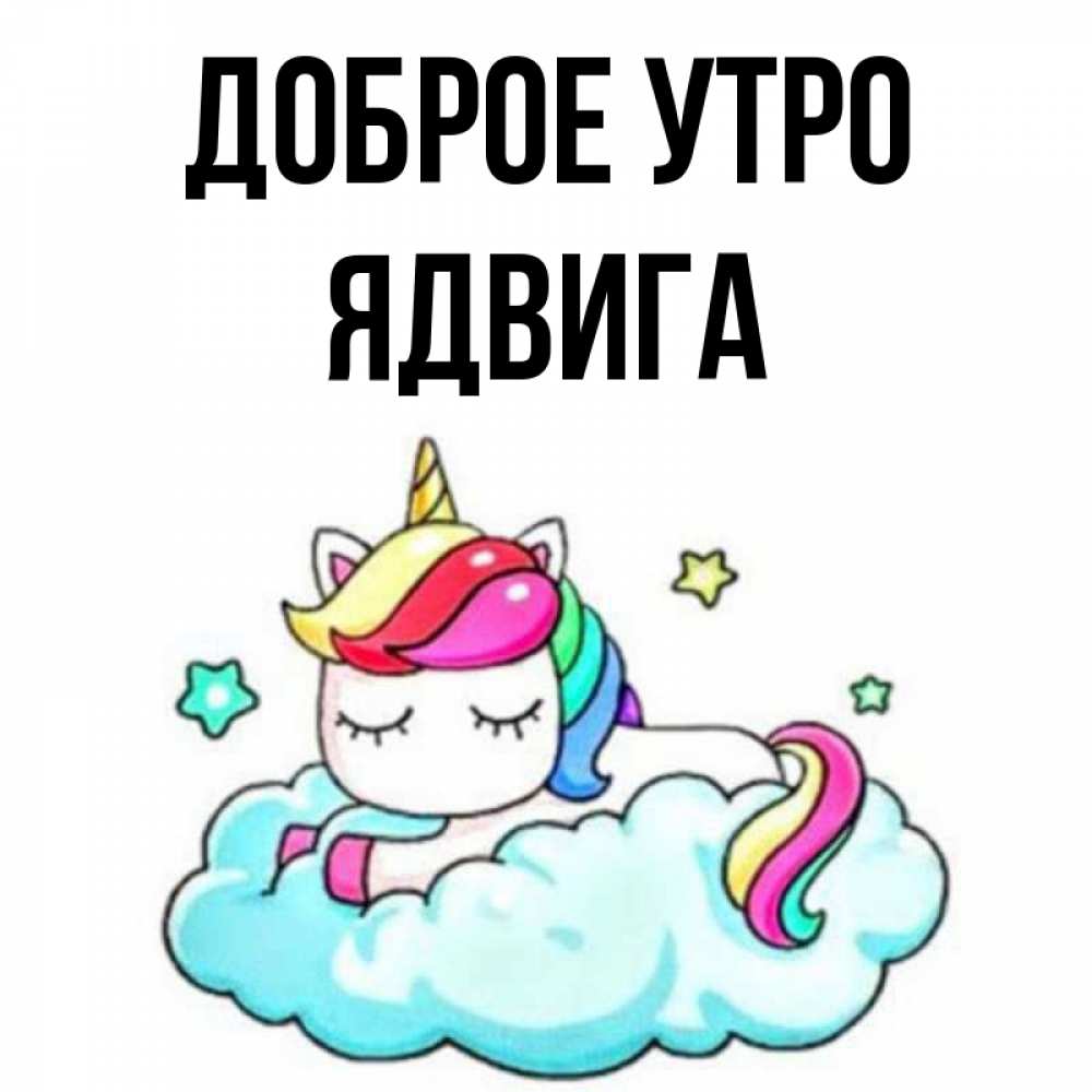 Открытка на каждый день с именем, Ядвига Доброе утро радужное утро Прикольная открытка с пожеланием онлайн скачать бесплатно 