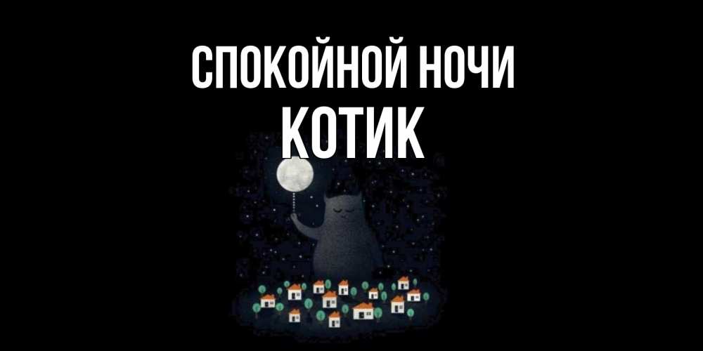 Открытка на каждый день с именем, котик Спокойной ночи кот,луна, ночь, звезды Прикольная открытка с пожеланием онлайн скачать бесплатно 