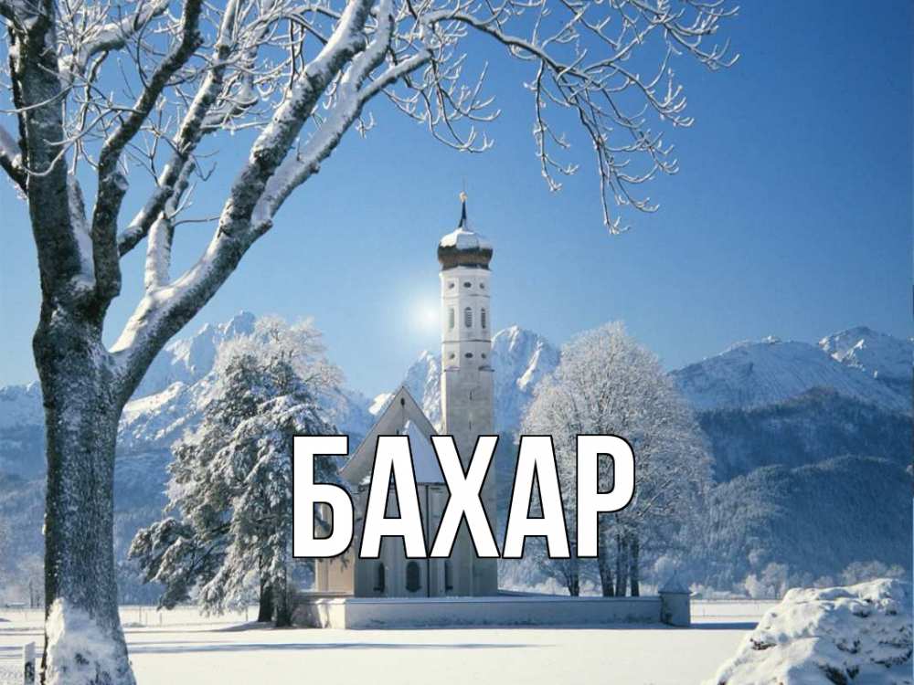 Картинка  с именем , Бахар