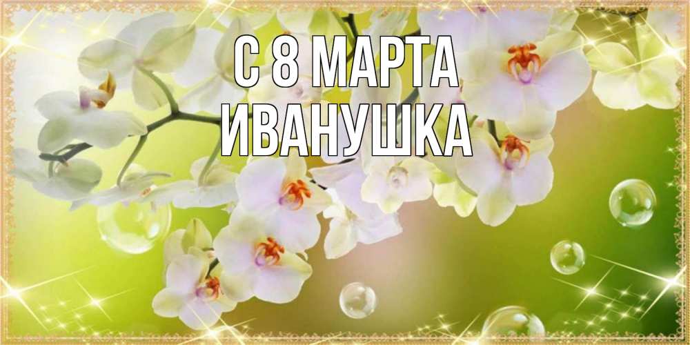 Картинка С 8 марта, Иванушка