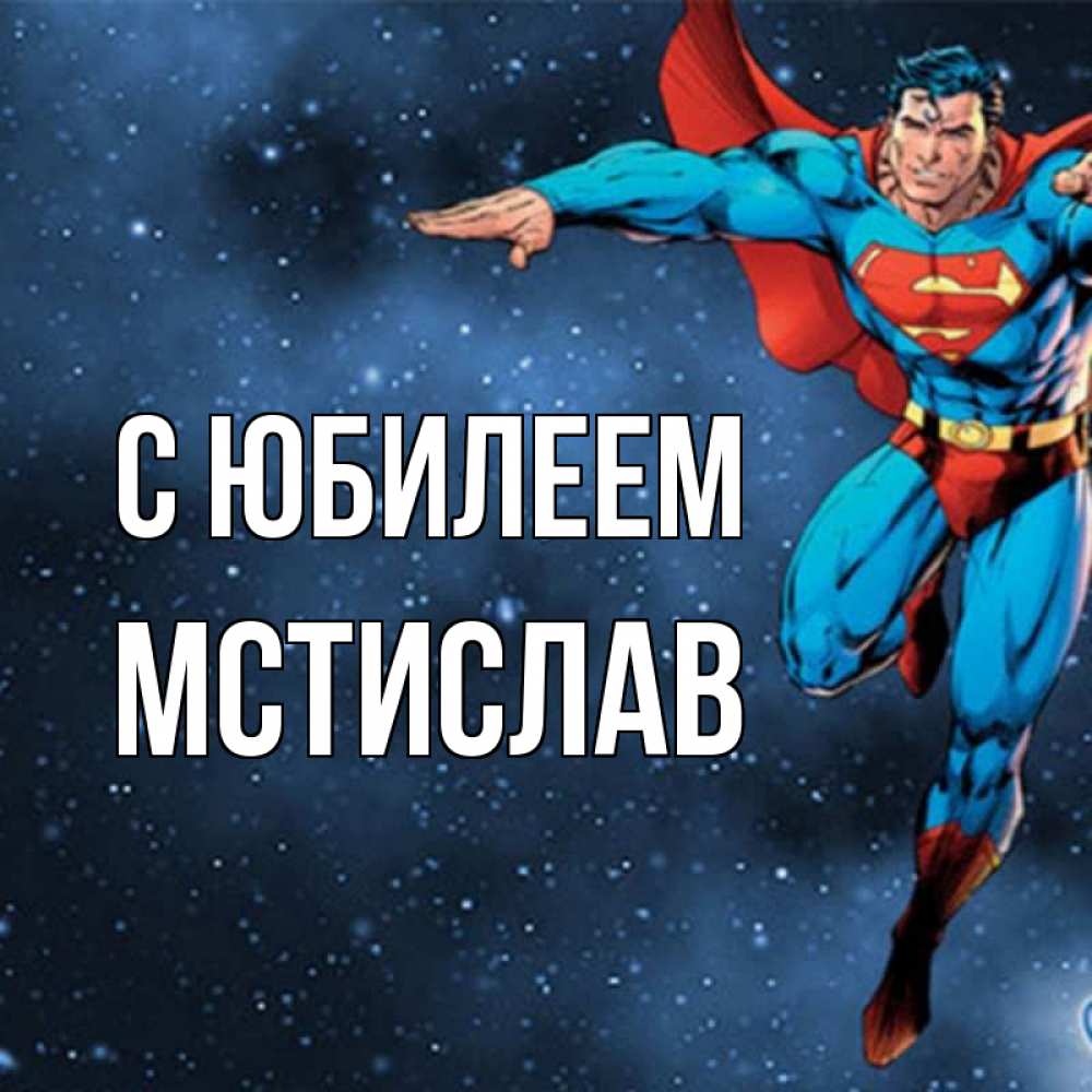 Открытка на каждый день с именем, Мстислав С юбилеем супергерой Прикольная открытка с пожеланием онлайн скачать бесплатно 