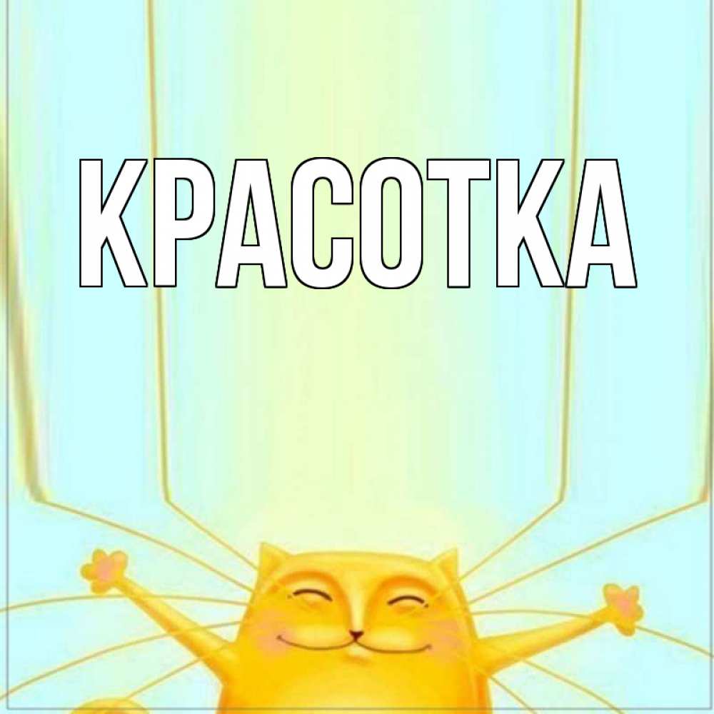 Картинка  с именем , красотка