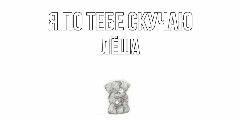 Картинки скучаю леша