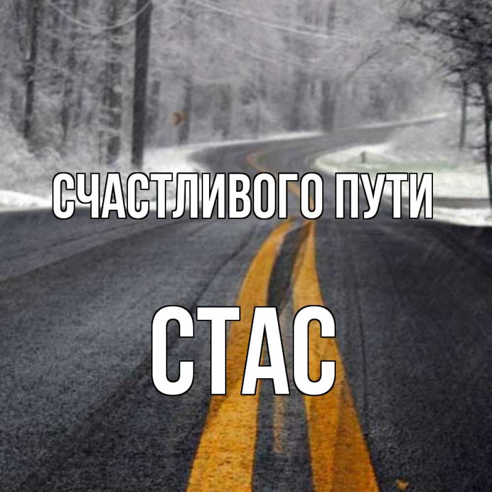 Открытки рождеством, картинки в дорогу счастливого пути на машине