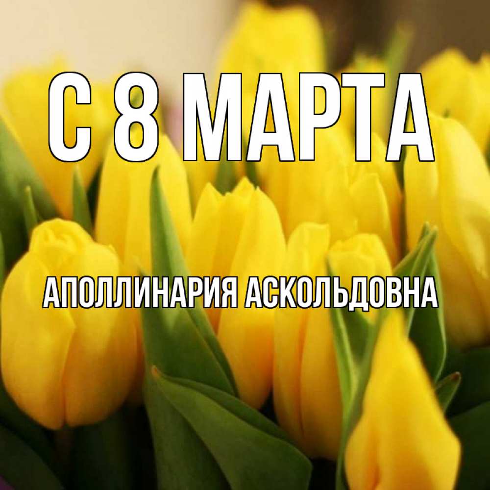 Картинка С 8 МАРТА, Аполлинария Аскольдовна