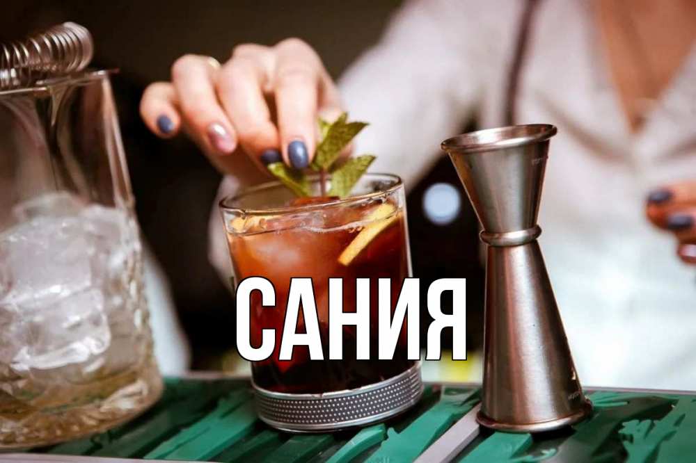 Открытка на каждый день с именем, Сания Главная с днем бармена Прикольная открытка с пожеланием онлайн скачать бесплатно 