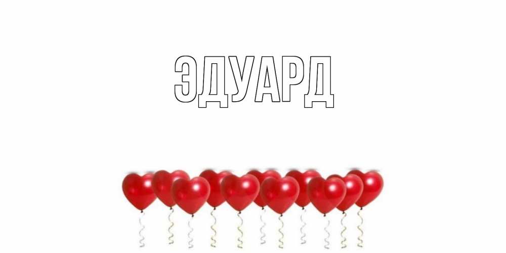 Картинка  с именем , Эдуард