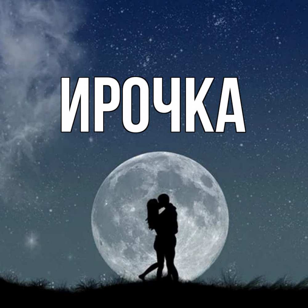 Картинка  с именем , ирочка