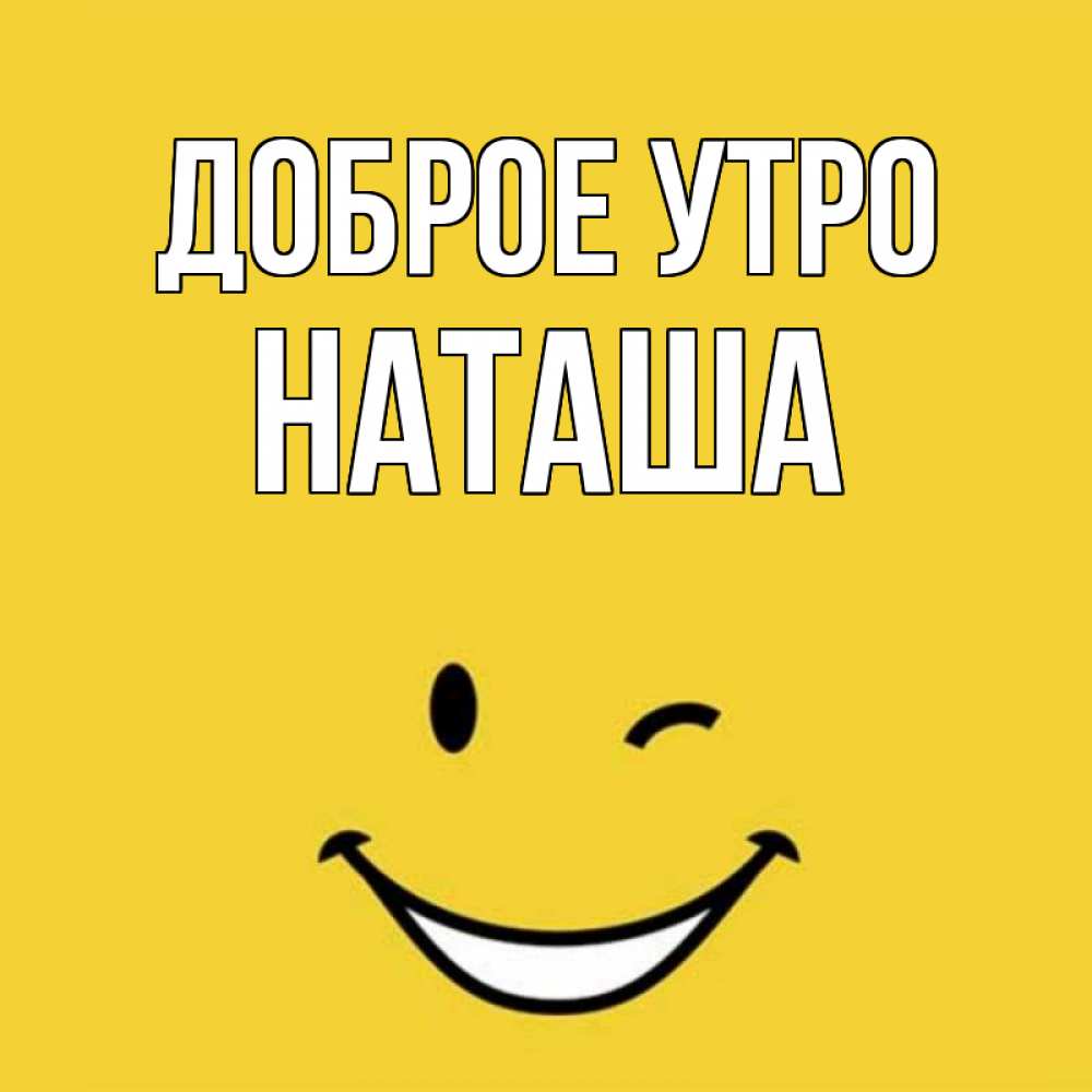 Картинки, с добрым утром наташа картинки красивые