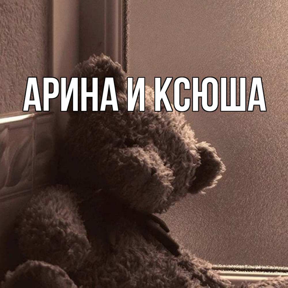 Открытка на каждый день с именем, Арина-и-Ксюша Главная скучаем тут Прикольная открытка с пожеланием онлайн скачать бесплатно 