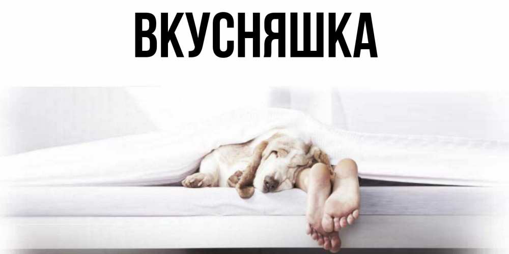 Картинка  с именем , Вкусняшка