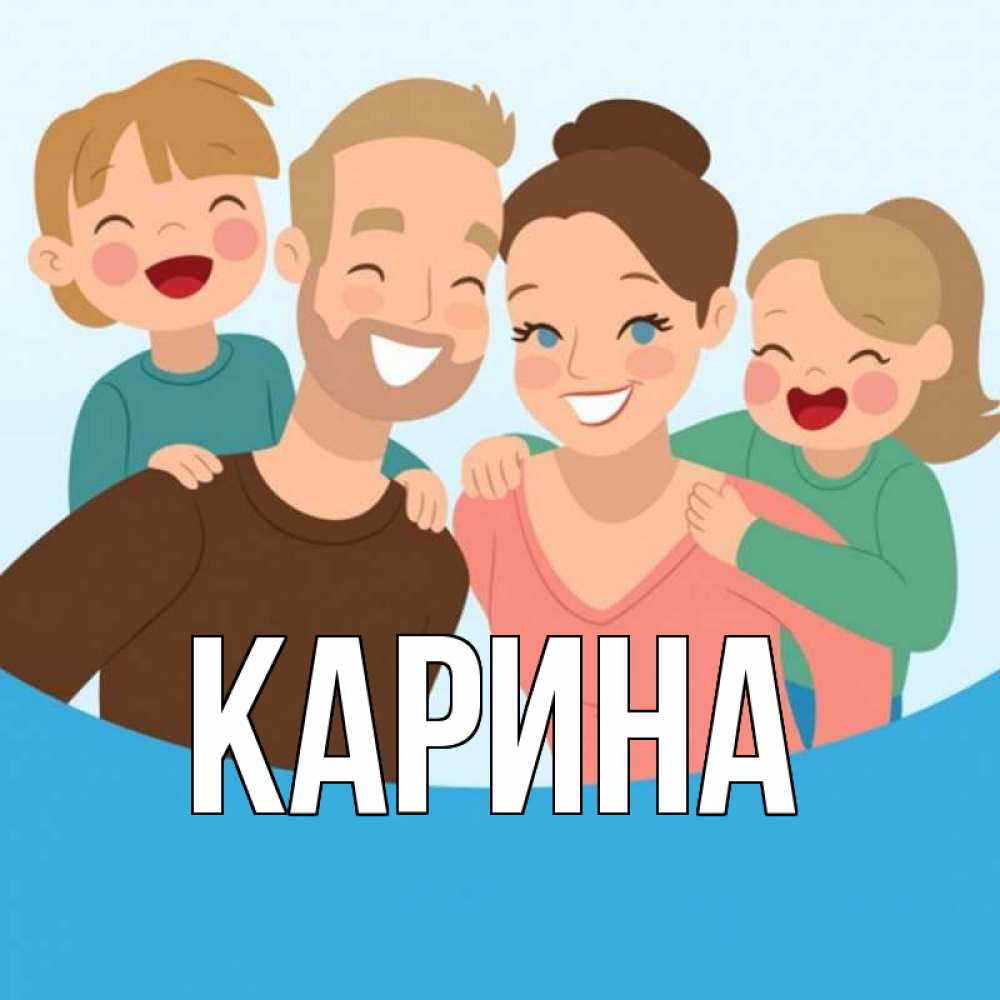 Открытка на каждый день с именем, Карина Главная везения тебе Прикольная открытка с пожеланием онлайн скачать бесплатно 