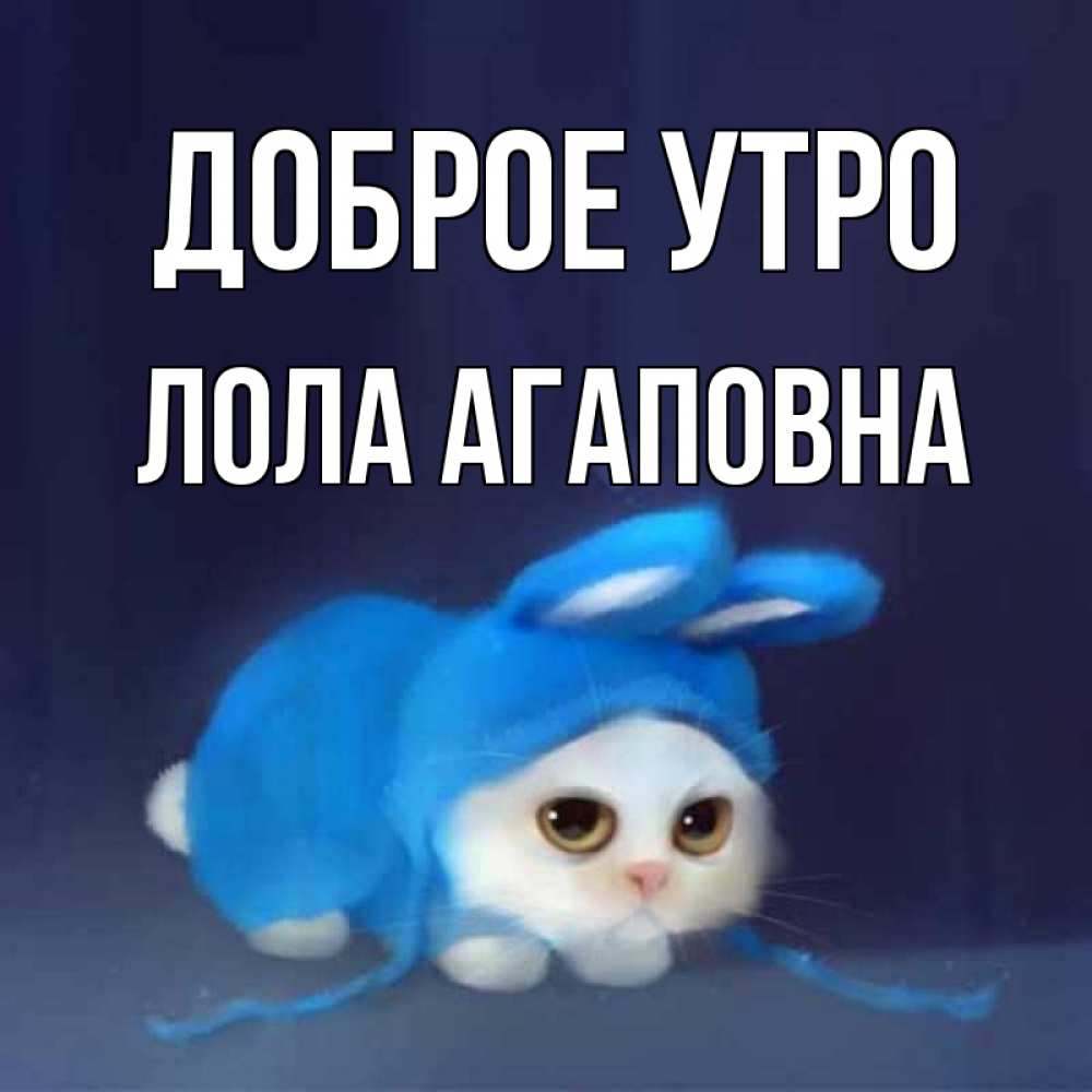 Картинка Доброе утро, Лола Агаповна