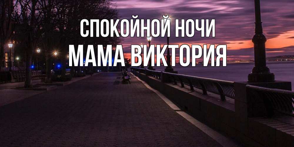 Открытка на каждый день с именем, Мама-Виктория Спокойной ночи фонари на фоне реки Прикольная открытка с пожеланием онлайн скачать бесплатно 
