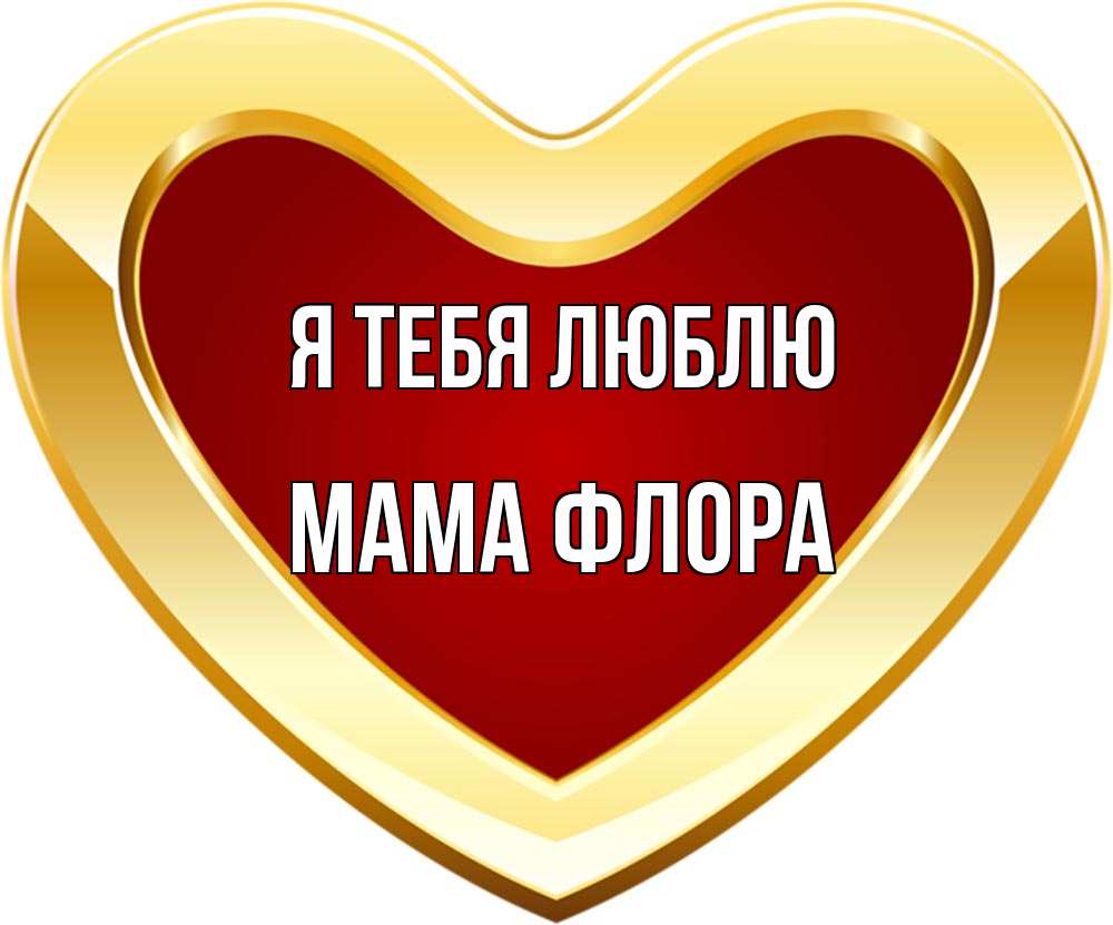 Открытка на каждый день с именем, Мама-Флора Я тебя люблю из краски Прикольная открытка с пожеланием онлайн скачать бесплатно 