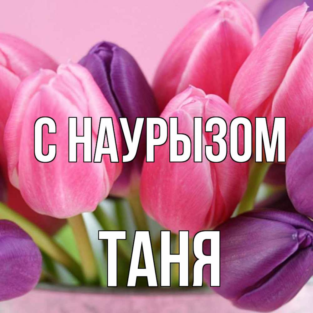 Картинка С наурызом, Таня