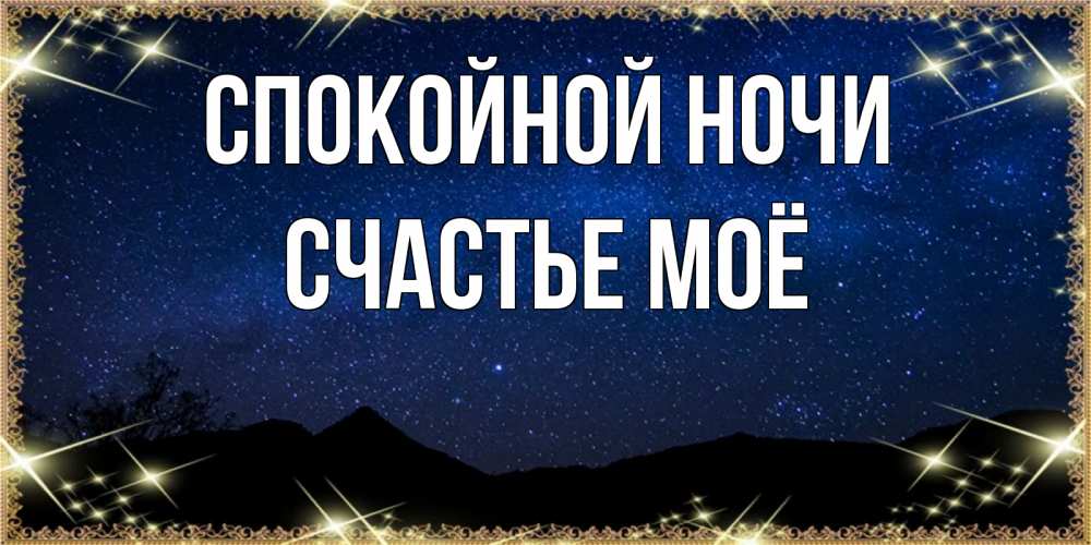 Открытка на каждый день с именем, счастье-моё Спокойной ночи млечный путь Прикольная открытка с пожеланием онлайн скачать бесплатно 