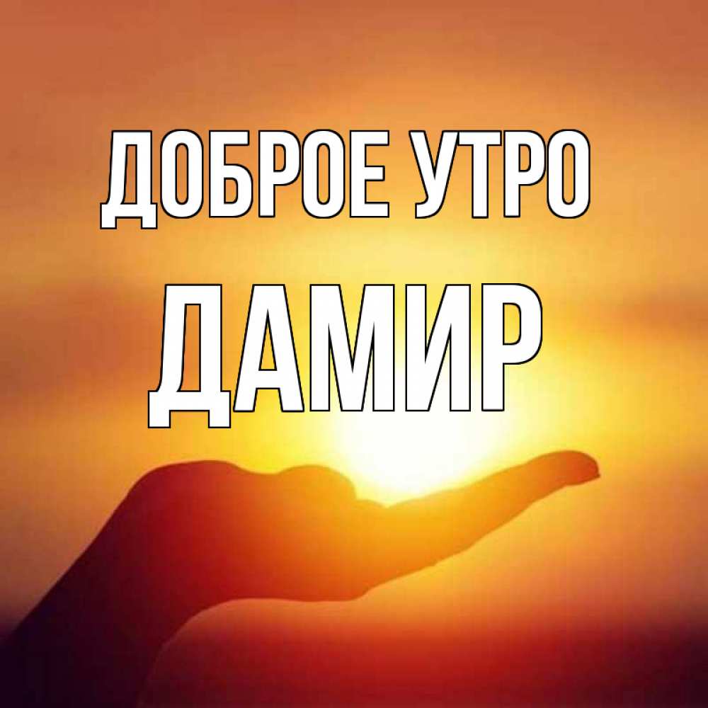 Мусульманская открытка с добрым утром