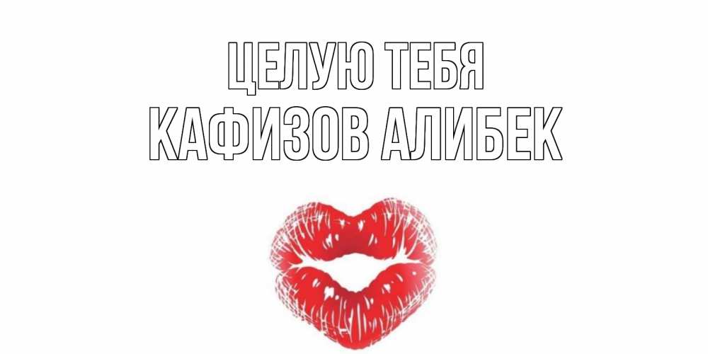 Целую тебя картинки прикольные мужчине шуточные