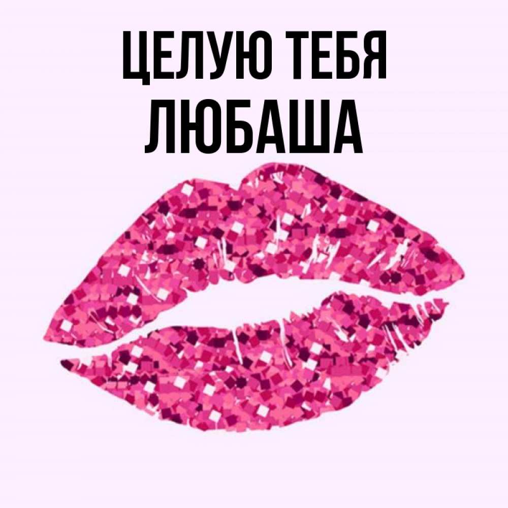 Открытки с именем любаша. Спасибо любаша. Картинки с днём рождения. Красивые картинки на телефон с надписями. Открытки с именем любаша.