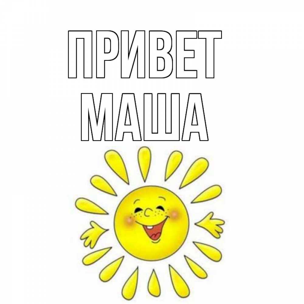 Открытки привет мария, открыток