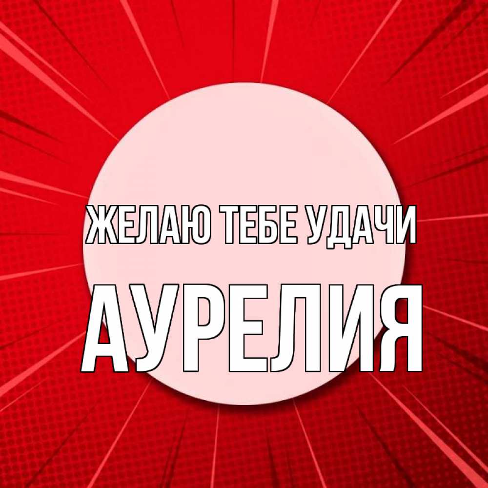 Открытка на каждый день с именем, Аурелия Желаю тебе удачи розовая кнопка Прикольная открытка с пожеланием онлайн скачать бесплатно 