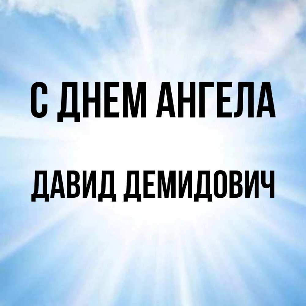 Картинка С днем ангела, Давид Демидович
