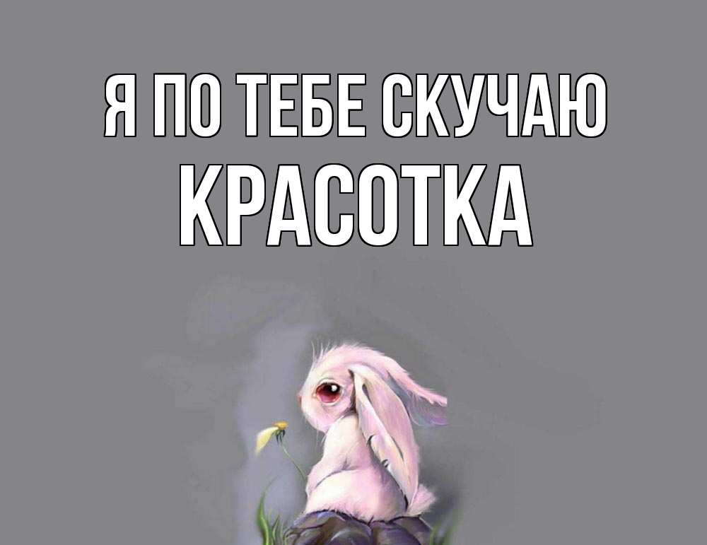 Картинка Я по тебе скучаю, красотка