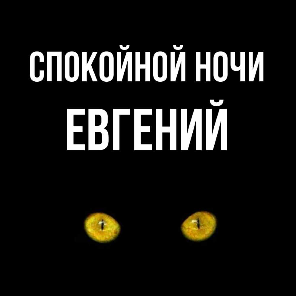 Картинки спокойной ночи женечка мужчине, доги
