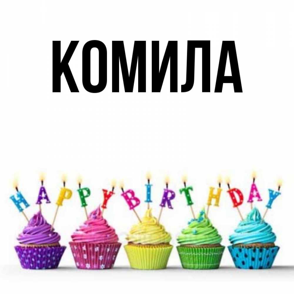 Открытка на каждый день с именем, Комила Главная открытка ко дню рождения с разноцветными вкусняшками Прикольная открытка с пожеланием онлайн скачать бесплатно 