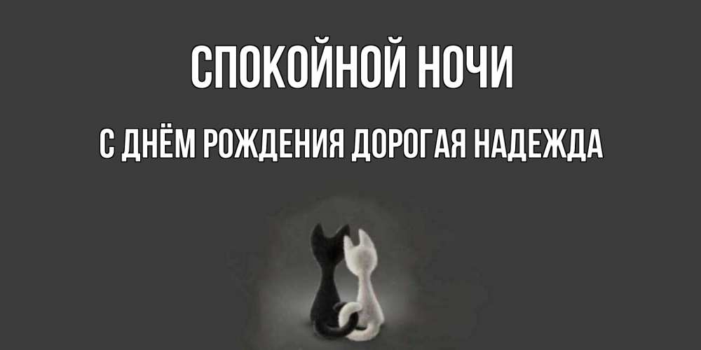 Картинка Спокойной ночи, С Днём Рождения, дорогая Надежда! 