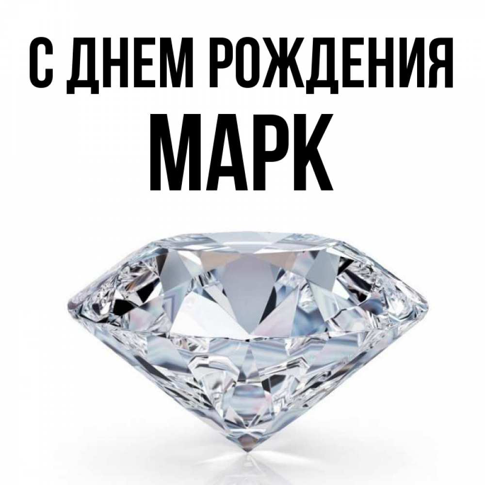 С днем рождения марк картинки детские