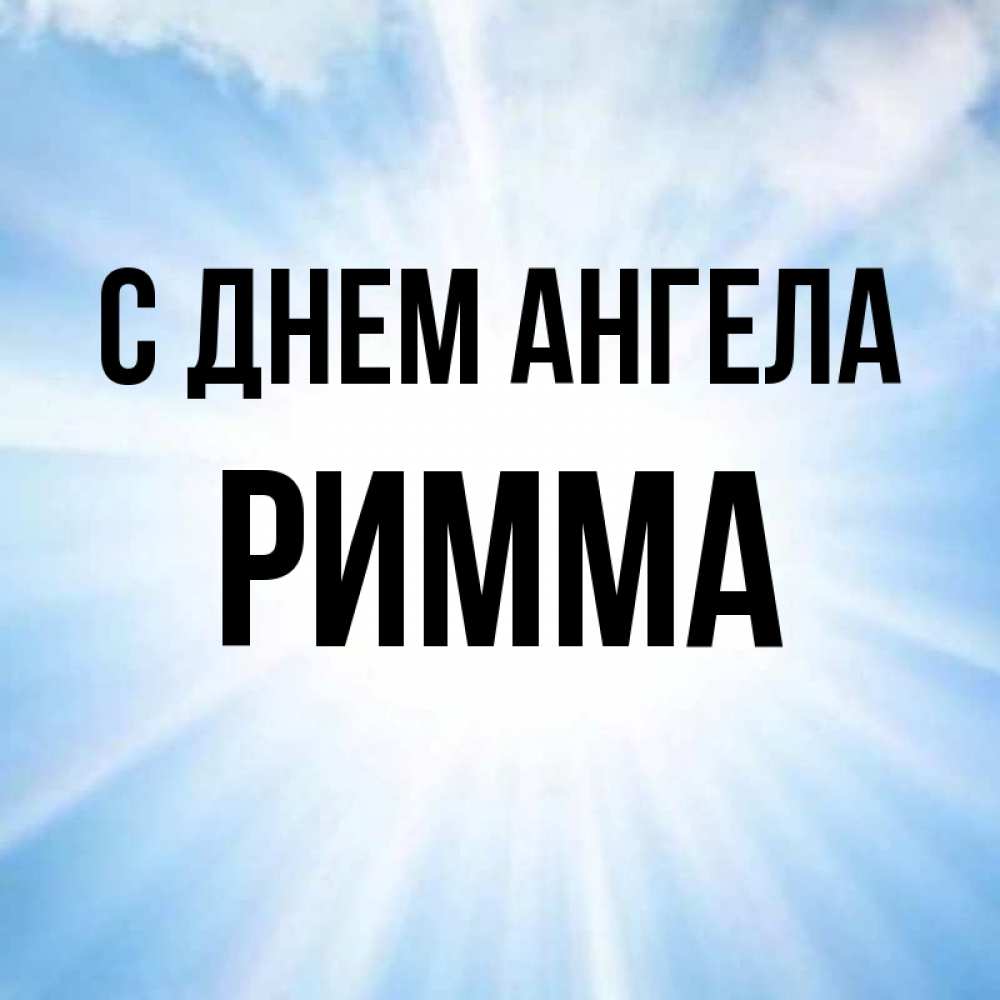 Римма картинка, анимация алфавит