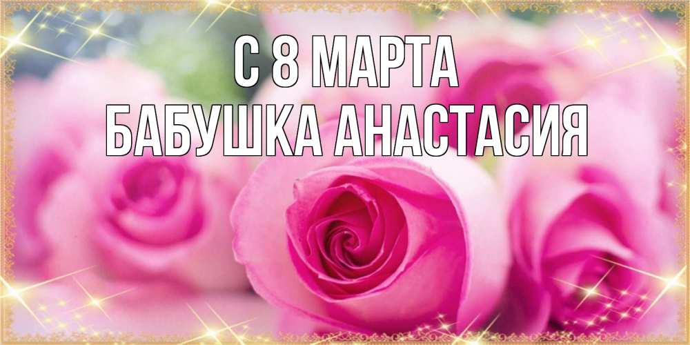 Открытка на каждый день с именем, Бабушка-Анастасия С 8 марта блестящая открытка для женщины на международный женский день Прикольная открытка с пожеланием онлайн скачать бесплатно 