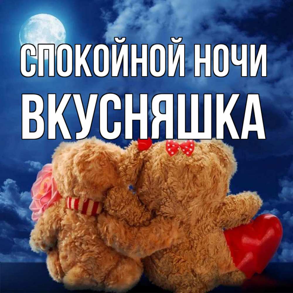 Картинка Спокойной ночи, Вкусняшка