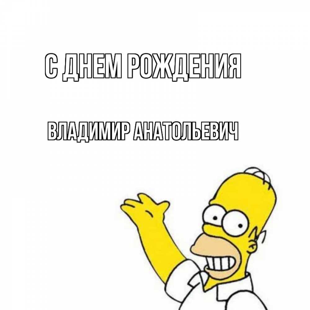 Картинка С днем рождения, Владимир Анатольевич