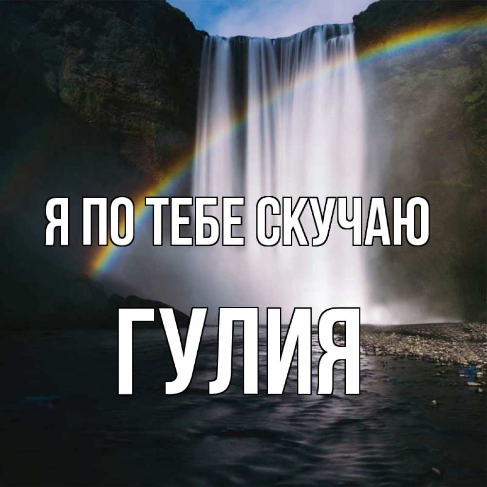 Открытка на каждый день с именем, Гулия Я по тебе скучаю иди скорее ко мне Прикольная открытка с пожеланием онлайн скачать бесплатно 