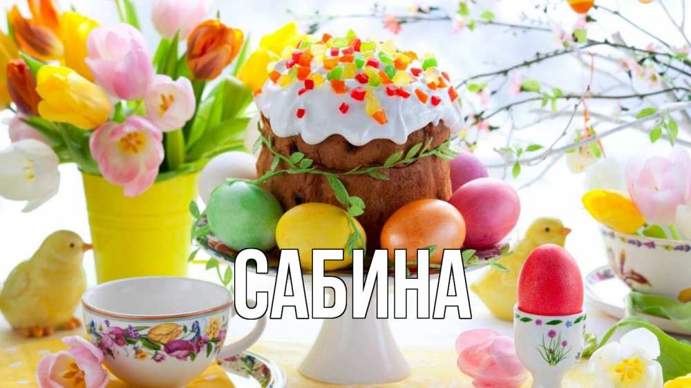 Открытка на каждый день с именем, Сабина Главная пасха, яйца, кулич Прикольная открытка с пожеланием онлайн скачать бесплатно 