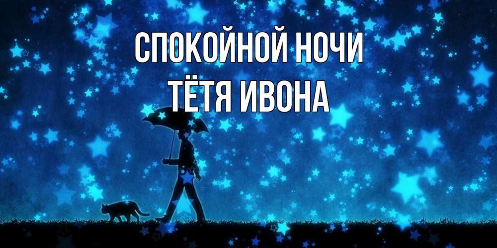 Открытка на каждый день с именем, Тётя-Ивона Спокойной ночи ночные прогулки с котом под звездами Прикольная открытка с пожеланием онлайн скачать бесплатно 