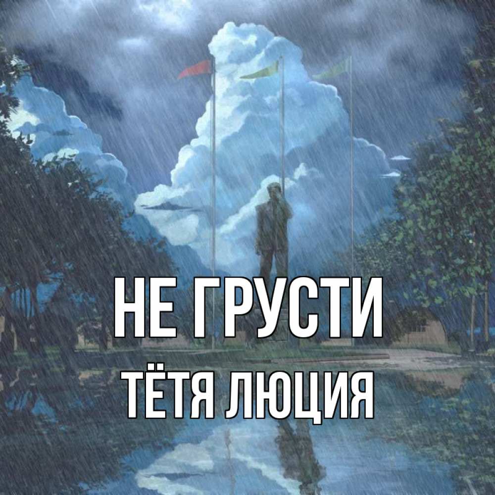 Открытка на каждый день с именем, Тётя-Люция Не грусти небо и флаги Прикольная открытка с пожеланием онлайн скачать бесплатно 