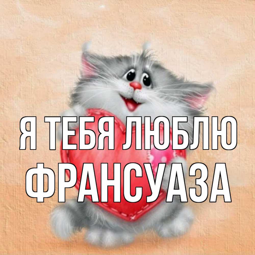 Открытка на каждый день с именем, Франсуаза Я тебя люблю сердце с заплаткой Прикольная открытка с пожеланием онлайн скачать бесплатно 