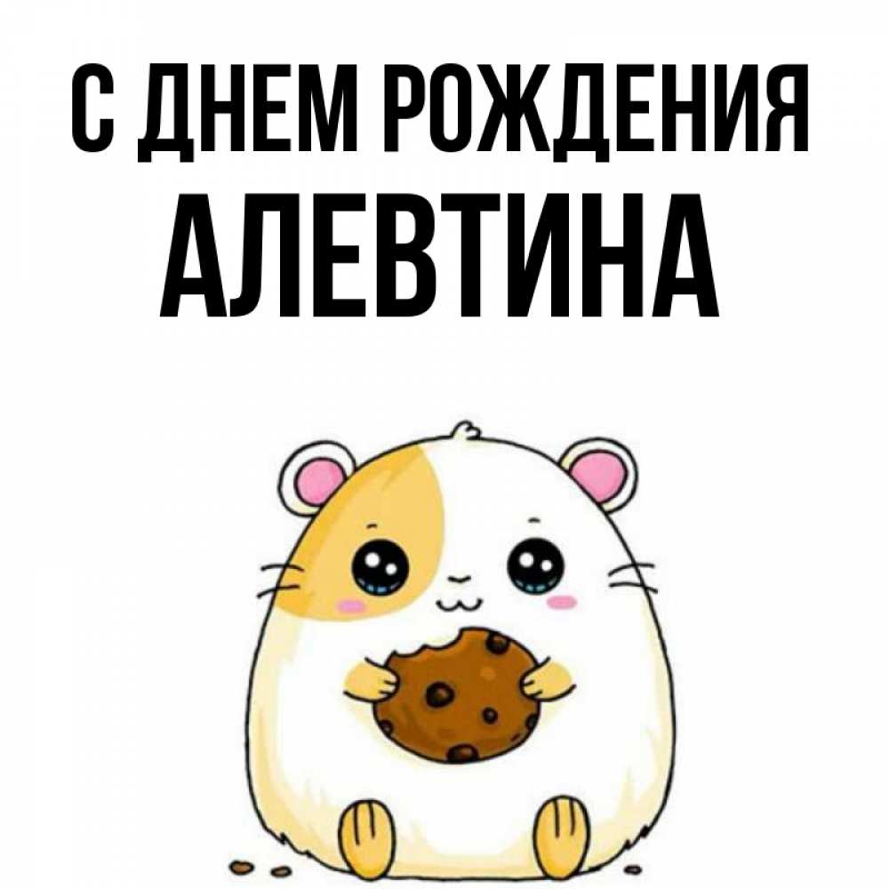 Открытка на каждый день с именем, алевтина С днем рождения с днюхой Прикольная открытка с пожеланием онлайн скачать бесплатно 