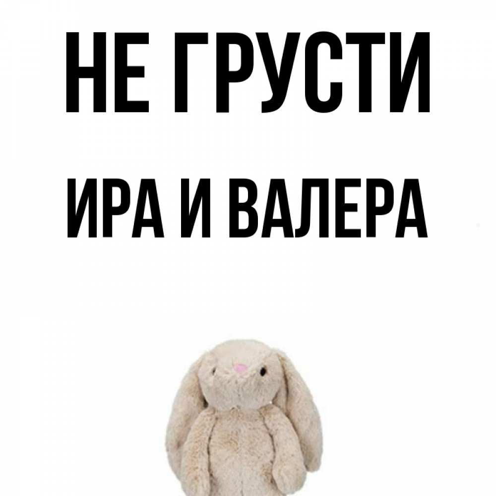 Не нагнетай. Валера не нагнетай. Мем Валера не нагнетай. Ира не грусти картинки. Не грусти Ира и Валера.