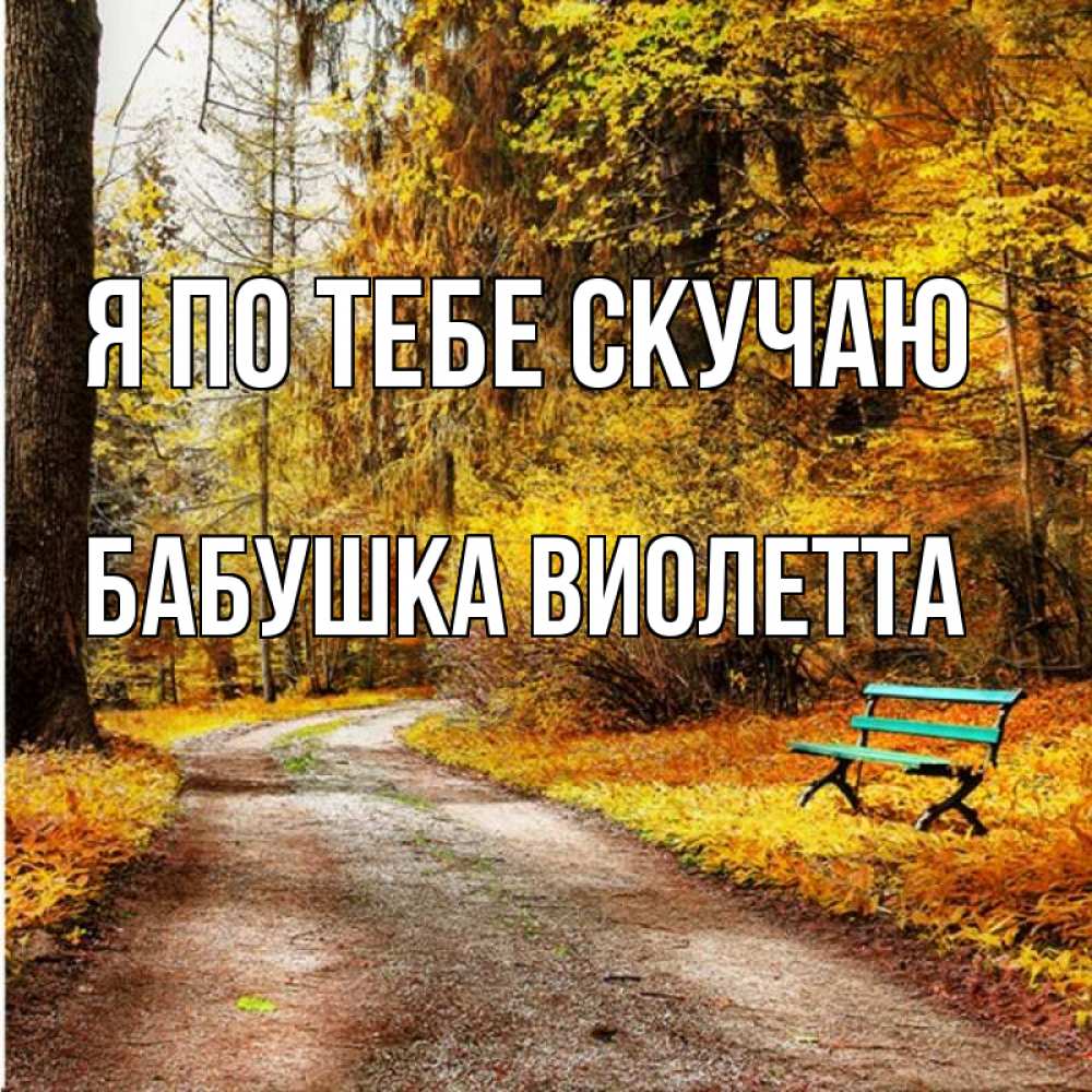 Открытка на каждый день с именем, Бабушка-Виолетта Я по тебе скучаю зеленая лавочка и осенний лес Прикольная открытка с пожеланием онлайн скачать бесплатно 