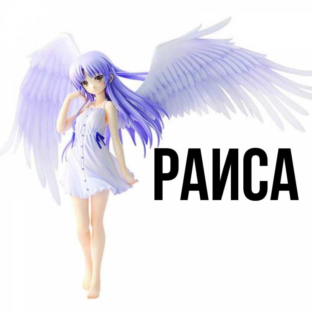 Открытка на каждый день с именем, Раиса Главная девушка ангел с фиолетовыми крыльями Прикольная открытка с пожеланием онлайн скачать бесплатно 