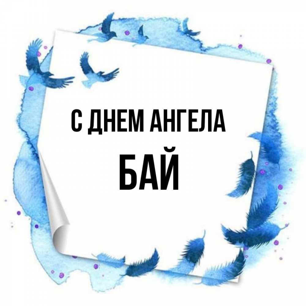 Название бай