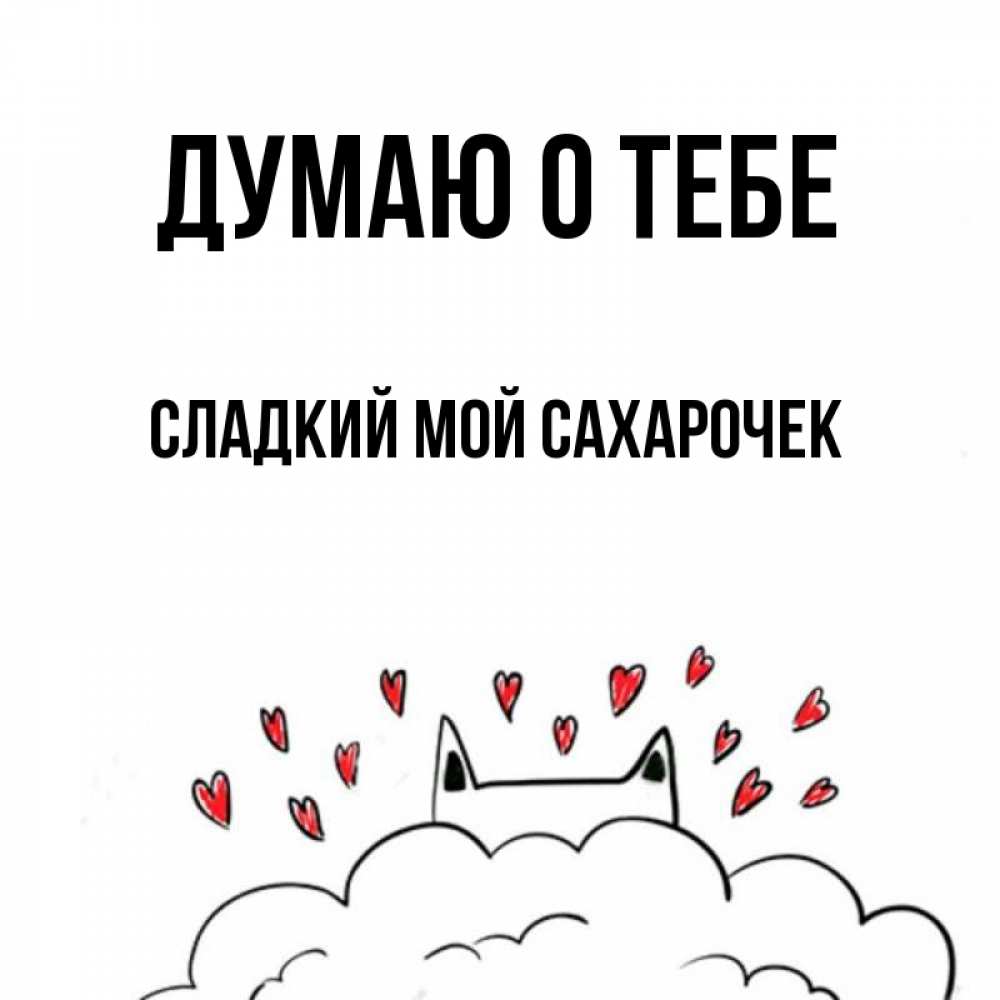 Сахарочек мой любимый. Рисунок Сахарочка. Сашочек сахарочек. Ты мой сахарочек картинки.