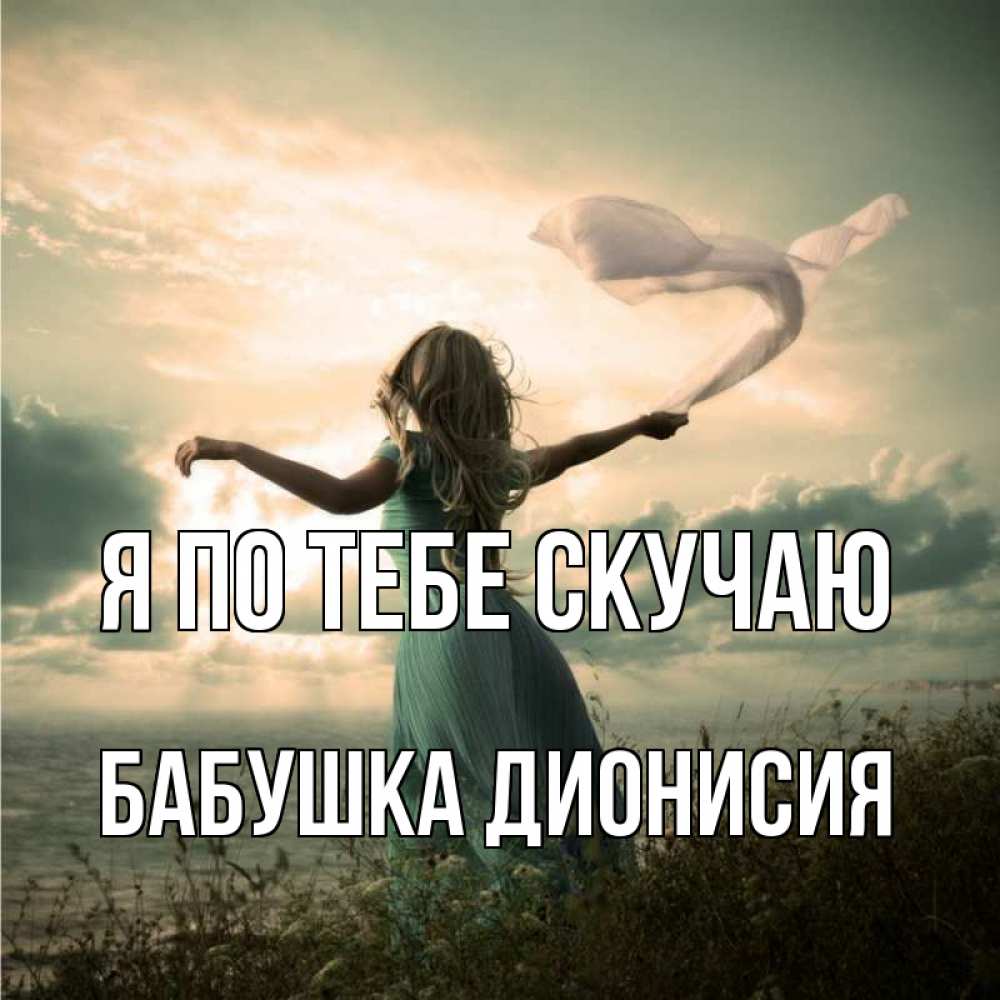 Открытка на каждый день с именем, Бабушка-Дионисия Я по тебе скучаю белый флаг Прикольная открытка с пожеланием онлайн скачать бесплатно 