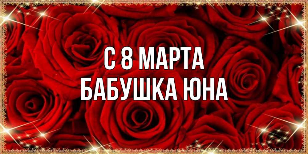 Картинка С 8 МАРТА, Бабушка Юна